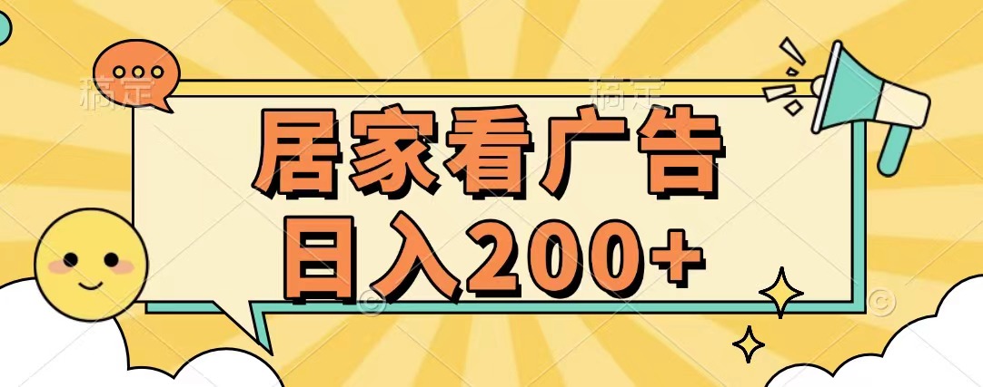 居家看广告 批量操作薅羊毛 小白也能日入200+-春生副业网 