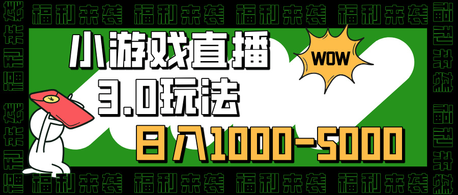 小游戏直播3.0玩法，日入1000-5000，30分钟学会-春生副业网 