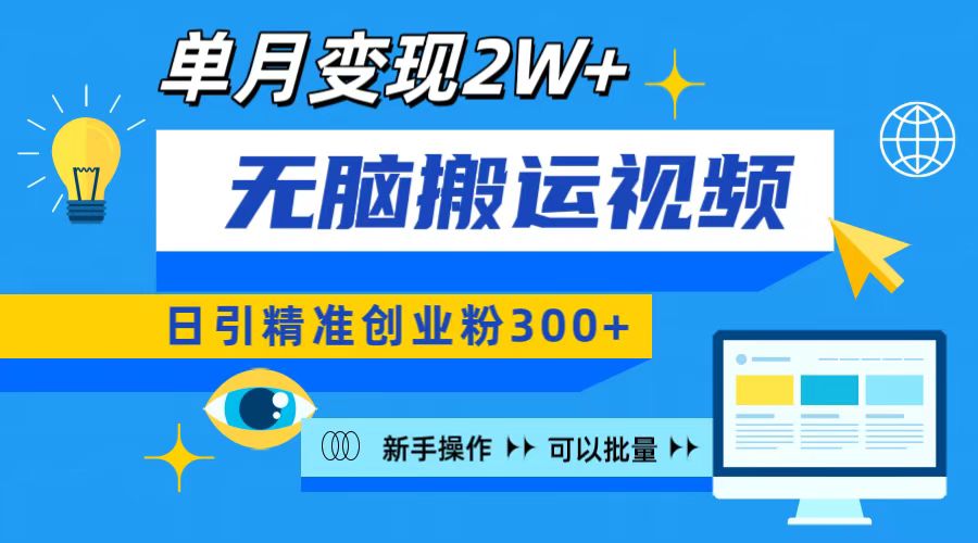 无脑搬运视频号可批量复制，新手即可操作，日引精准创业粉300+ 月变现2W+-春生副业网 