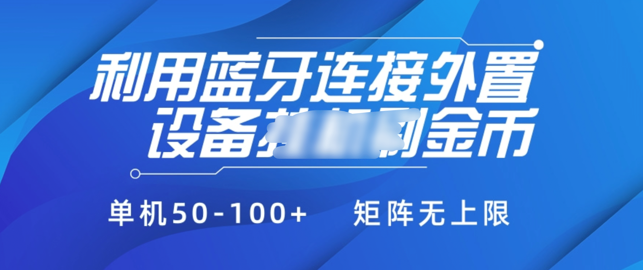 利用蓝牙连接外置设备看广告刷金币，刷金币单机50-100+矩阵无上限-春生副业网 