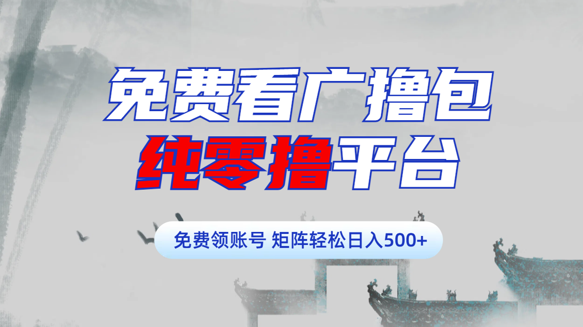免费看广撸包零撸项目轻松日入500+-春生副业网 
