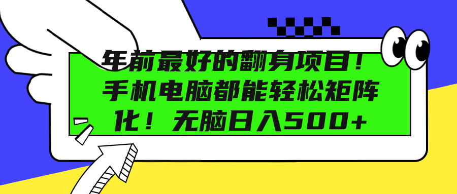年前最好的翻身项目！手机电脑都能轻松矩阵化！无脑日入500+-春生副业网 