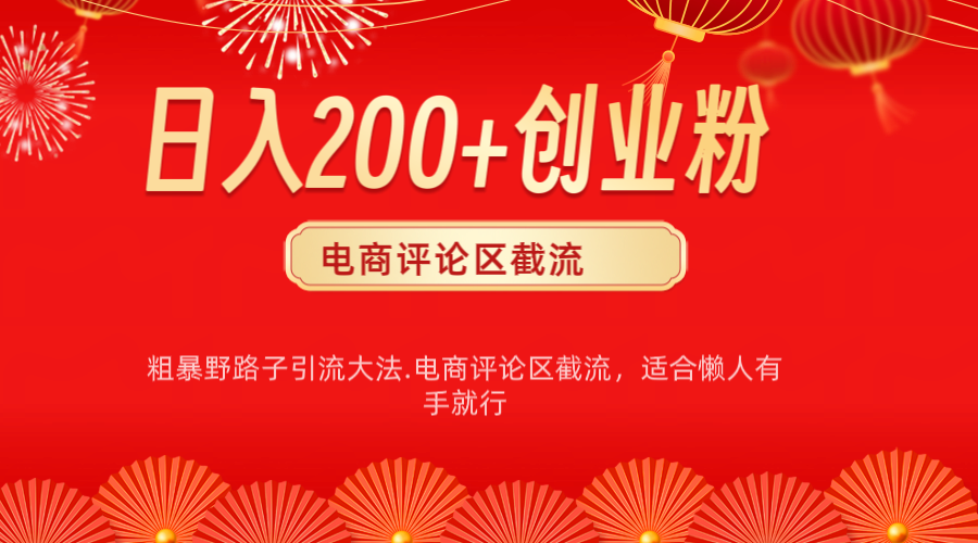 电商平台评论引流大法，简单粗暴野路子引流-无需开店铺长期精准引流适合懒人有手就行-春生副业网 