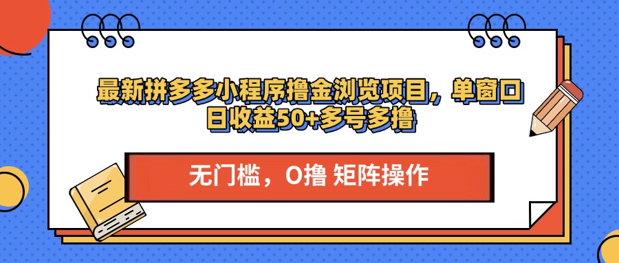 最新拼多多小程序撸金浏览项目，单窗口日收益50+多号多撸-春生副业网 