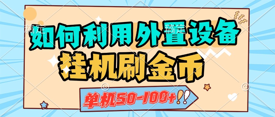 如何利用外置设备挂机刷金币，单机50-100+，可矩阵操作-春生副业网 