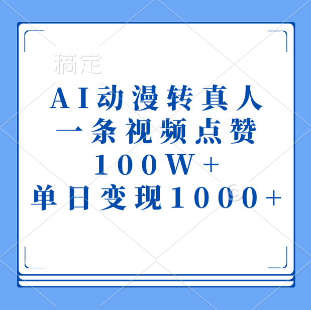 AI动漫转真人，一条视频点赞100W+，单日变现1000+-春生副业网 