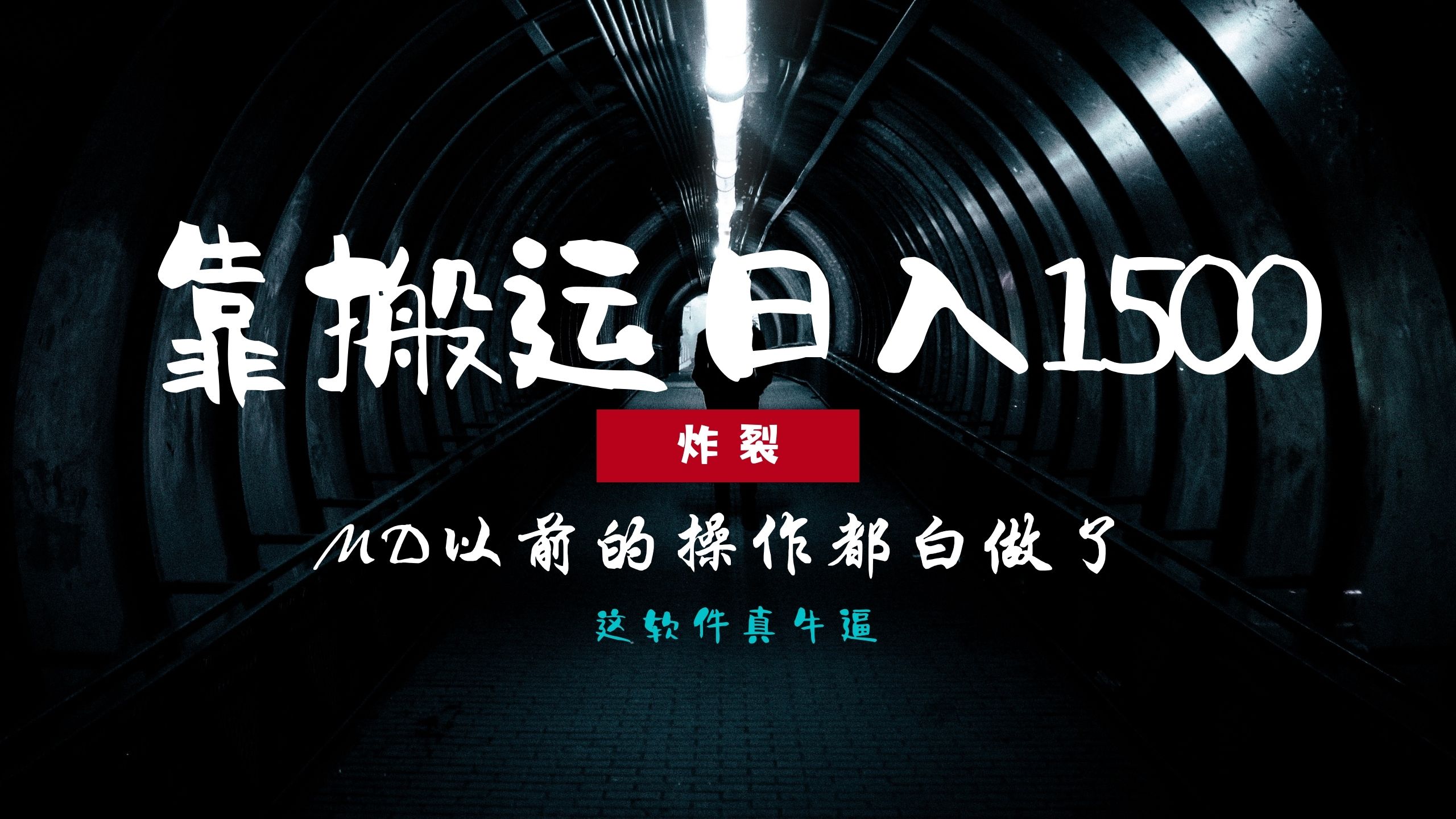 炸裂！0基础搬运也能批量日赚1500+，以前的操作都白做了！-春生副业网 