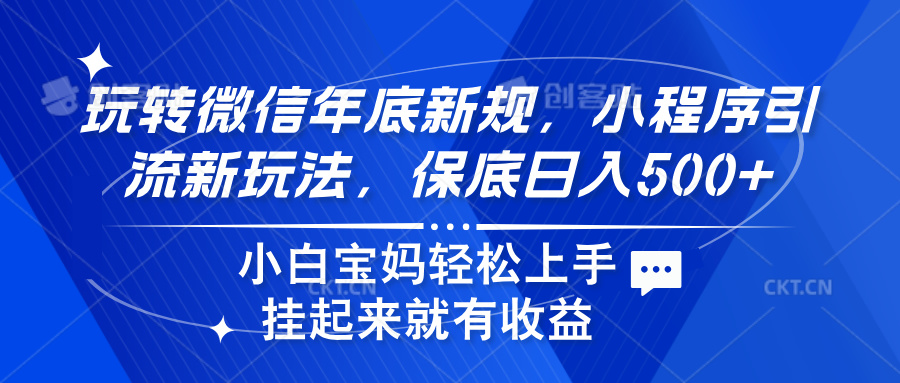 玩转微信年底新规，小程序引流新玩法，保底日入500+-春生副业网 