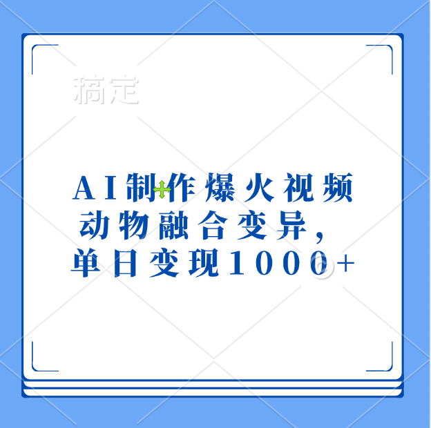 AI制作爆火视频，动物融合变异，单日变现1000+-春生副业网 