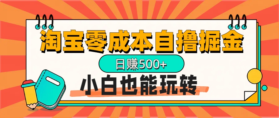 淘宝自撸掘金升级版，日赚1000+，多号多撸，小白也能玩转-春生副业网 