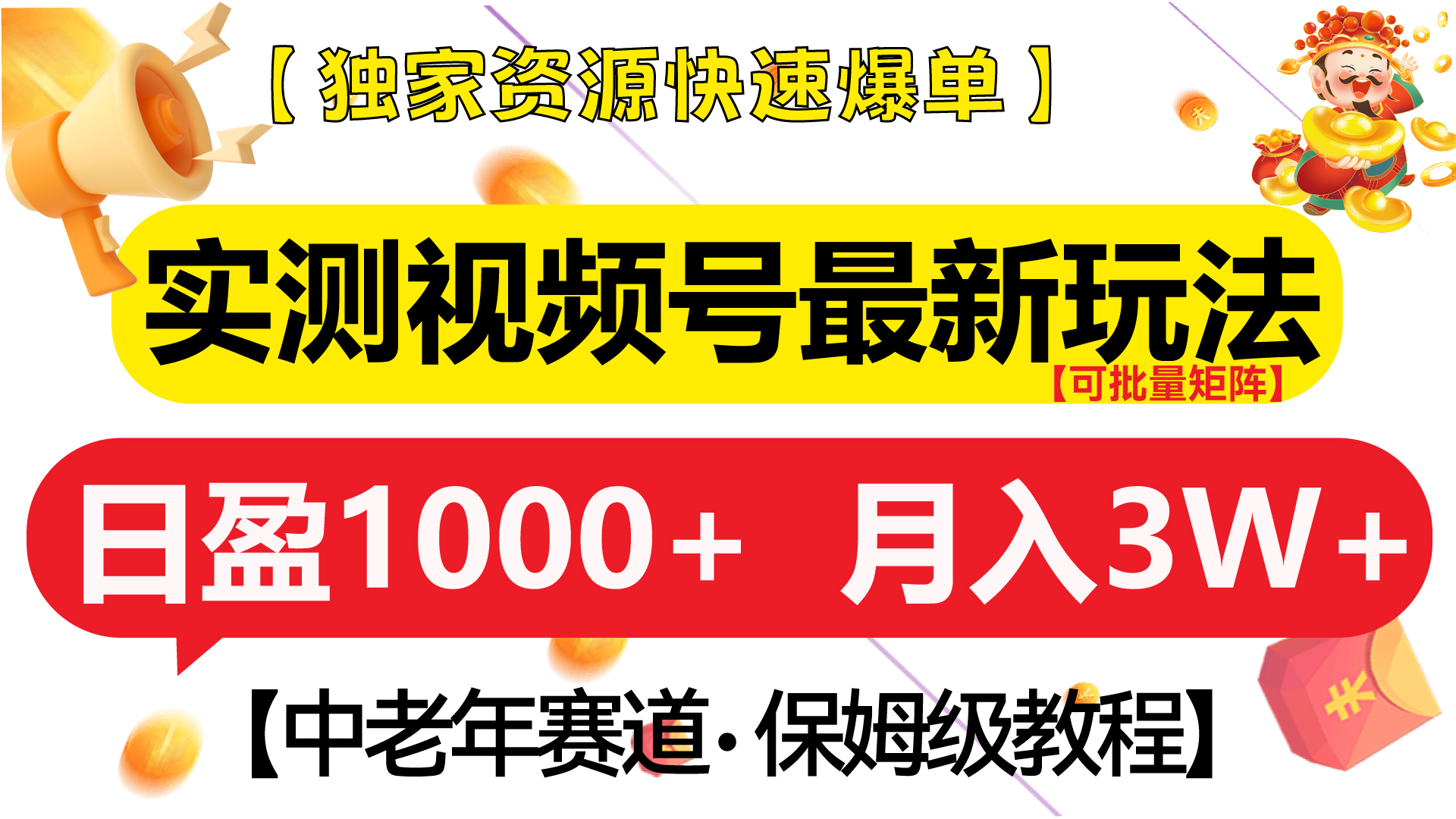 实测视频号最新玩法 中老年赛道独家资源快速爆单  可批量矩阵 日盈1000+  月入3W+  附保姆级教程-春生副业网 