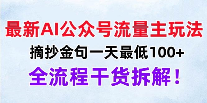 最新AI公众号流量主玩法，摘抄金句一天最低100+，全流程干货拆解！-春生副业网 