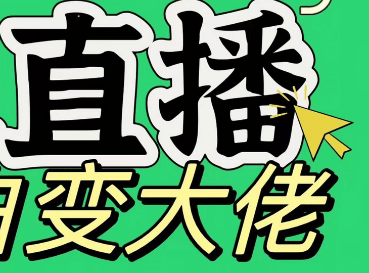 淘宝无人直播，蓝海项目，躺赚，纯挂机！日变现1000+-春生副业网 