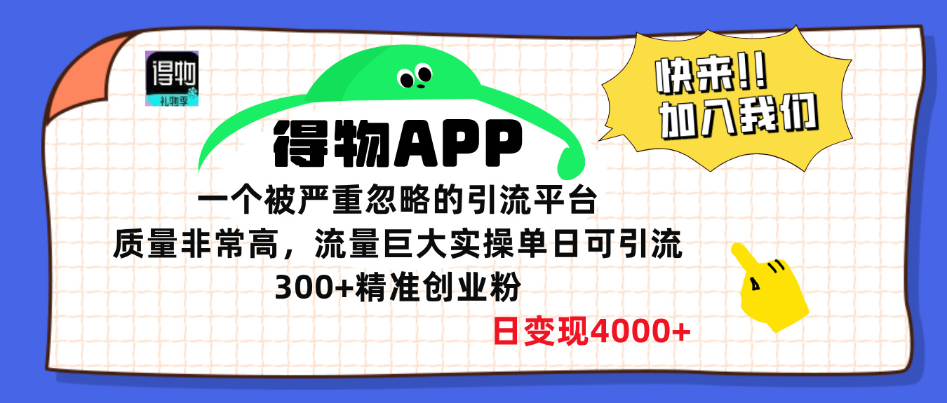 得物APP一个被严重忽略的引流平台，质量非常高流量巨大，实操单日可引流300+精准创业粉，日变现4000+-春生副业网 