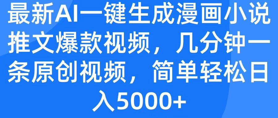最新AI一键生成漫画小说推文爆款视频，几分钟一条原创视频，简单轻松日入5000+-春生副业网 