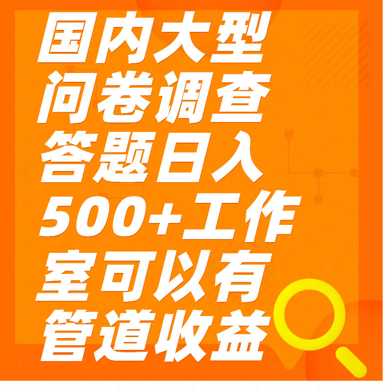 问卷调查答题日入300+-春生副业网 