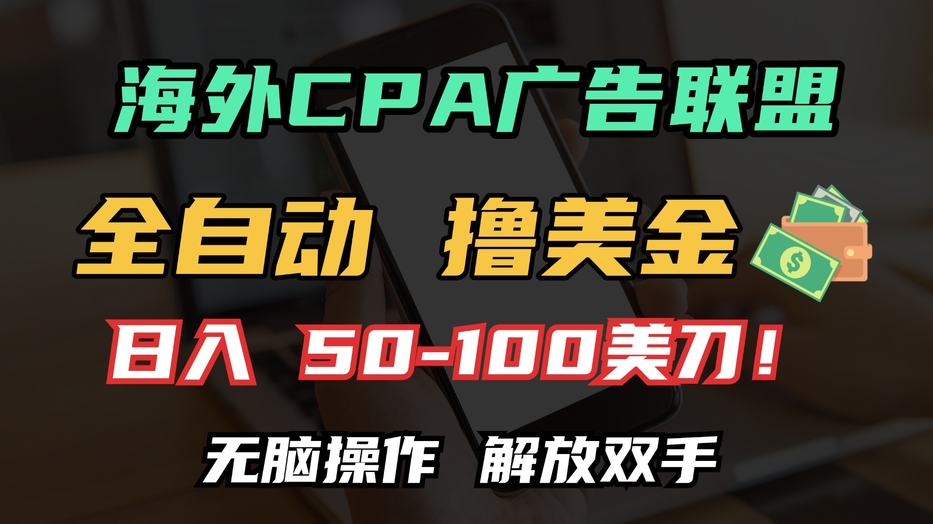 海外CPA全自动撸美金, 日入100＋美金, 无脑操作，解放双手-春生副业网 