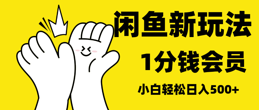 最新蓝海项目，闲鱼0成本卖爱奇艺会员，小白也能日入3位数-春生副业网 