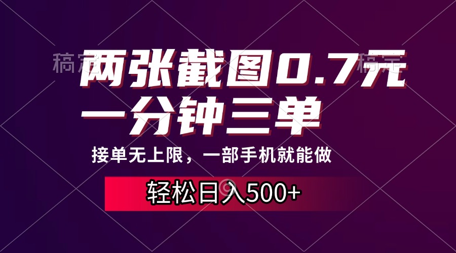 两张截图0.7元，一分钟三单，接单无上限，一部手机就能做，一天500+-春生副业网 