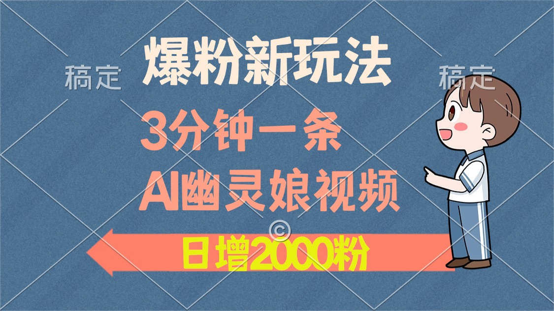 爆粉新玩法，3分钟一条AI幽灵娘视频，日涨2000粉丝，多种变现方式-春生副业网 