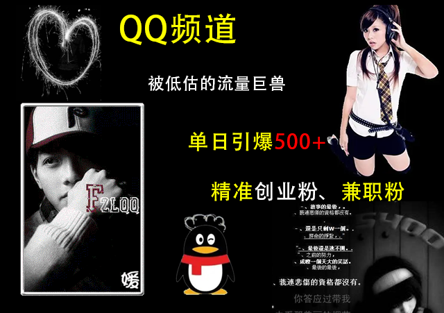 QQ频道，被低估的流量巨兽，单日引爆500+精准创业粉、兼职粉的引流秘籍-春生副业网 