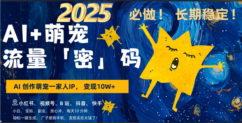 AI+萌宠一家人，小白3步上手，爆款率80%，每天十分钟，轻松AI变现萌宠搞钱，广子接到手软，变现太猛了！月入10W，小白，宝妈轻松学，不限时间地点，轻松搞钱-春生副业网 