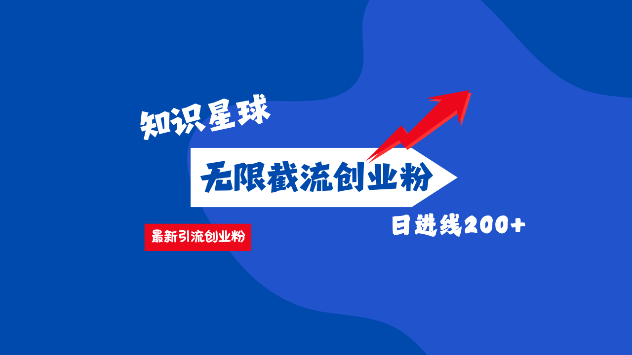 零门槛操作！知识星球截流CY粉玩法，长尾引流轻松破日进线200+！-春生副业网 