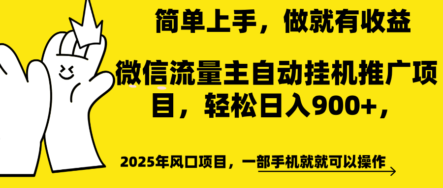 微信流量主自动挂机推广,轻松日入900+,简单易上手,做就有收益。-春生副业网