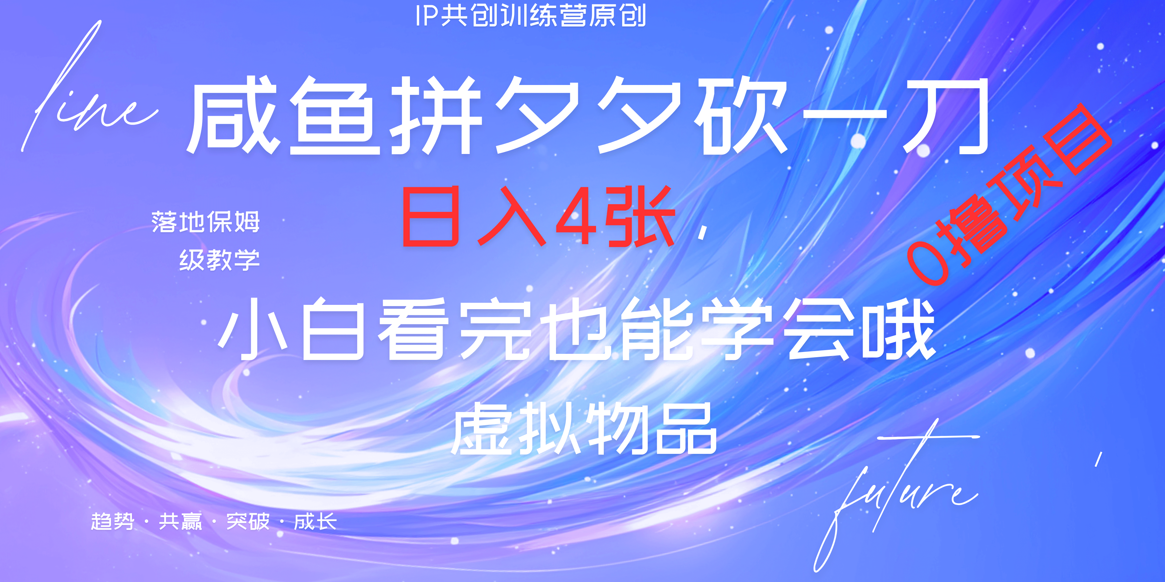 靠拼夕夕砍一刀利用黄鱼以及多种便方式就能日入4张，小白看完也能学会，落地保姆级教程-春生副业网 