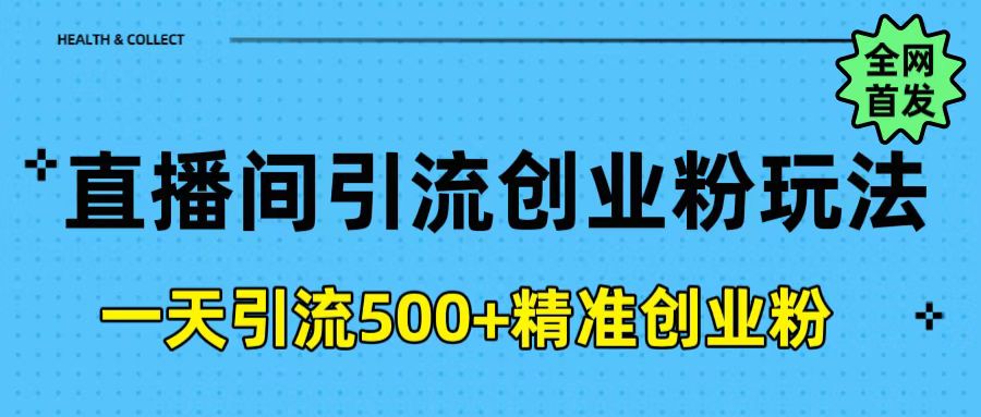 直播间引流创业粉玩法，一天轻松引流500+精准创业粉-春生副业网 