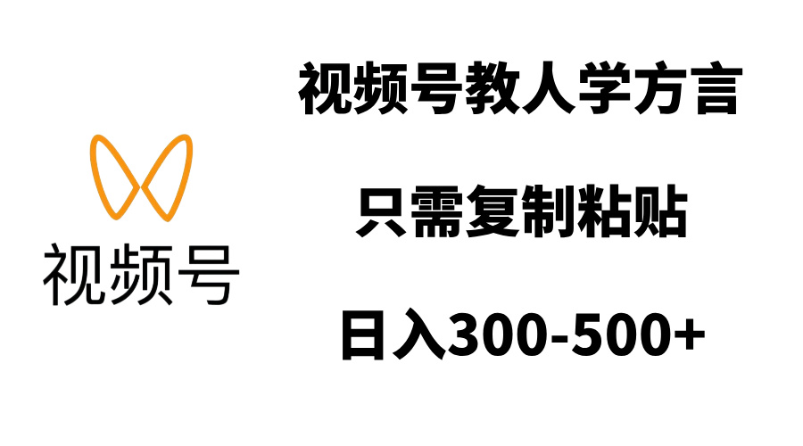 视频号教人学方言，只需复制粘贴，日入300-500+-春生副业网 
