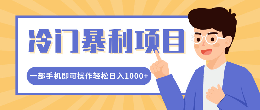冷门暴利项目，小红书卖控笔训练纸，一部手机即可操作轻松日入1000+-春生副业网 