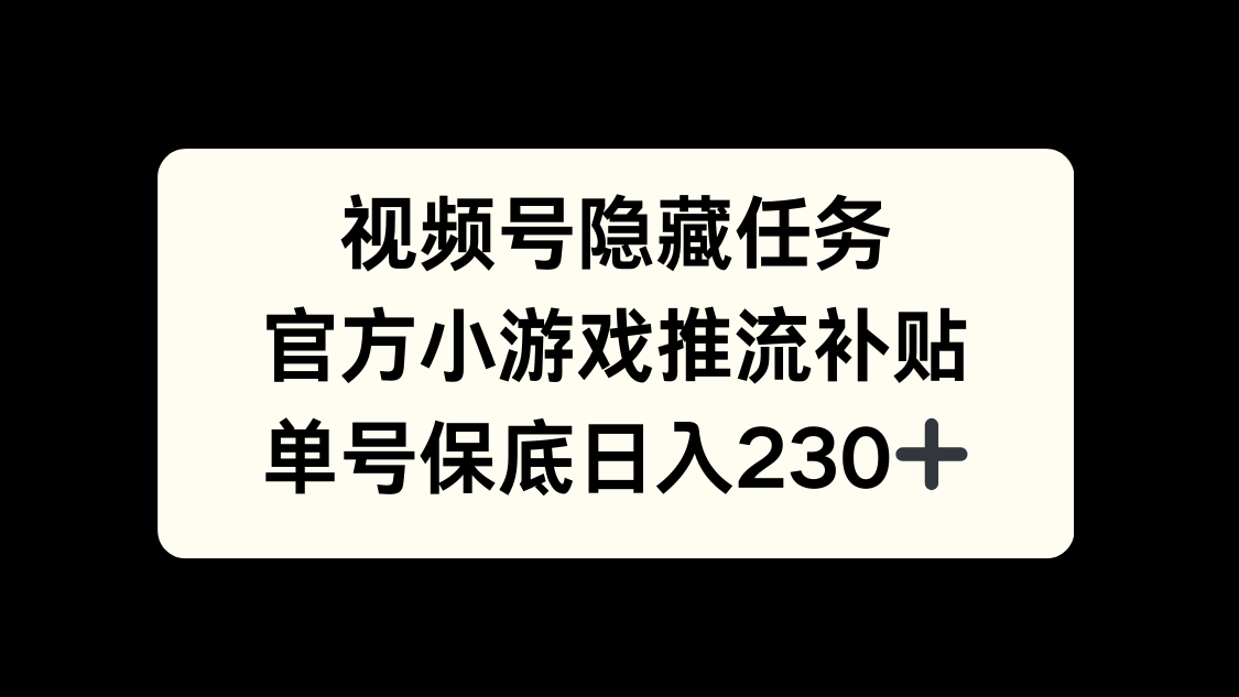 视频号冷门任务，特定小游戏，日入50+小白可做-春生副业网 