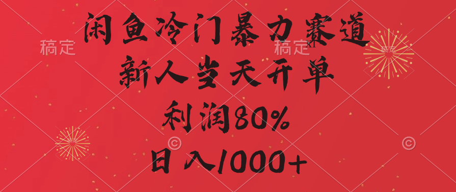 闲鱼冷门暴力赛道，拼多多砍一刀商城，利润80%，日入1000+-春生副业网 