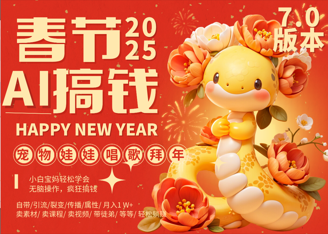 AI春节搞钱7.0升级版 蝴蝶号超火爆萌宠唱歌拜年  AI一键制作 批量出内容   春节做轻松躺赚 每日轻松十分钟  月赚米1W+  抓紧冲！可做视频 可卖素材只带小白和宝妈！-春生副业网 
