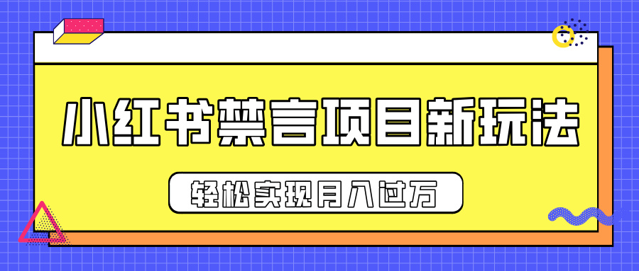 小红书禁言项目新玩法，推广新思路大大提升出单率，轻松实现月入过万-春生副业网 