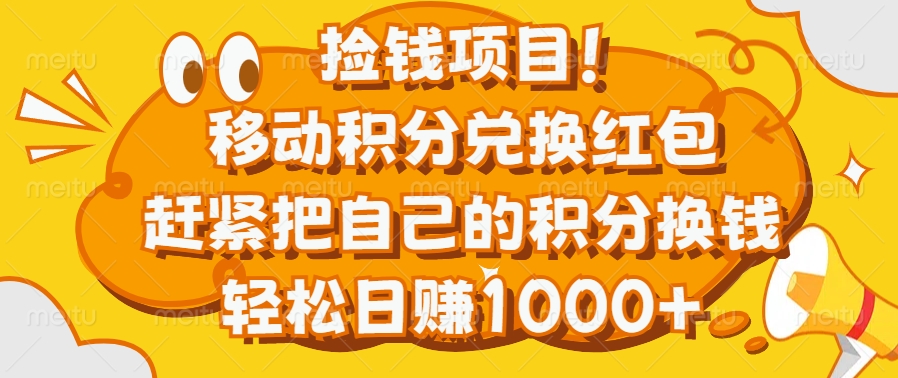 捡钱项目！移动积分兑换红包，赶紧把自己的积分换钱，轻松日赚1000+-春生副业网 