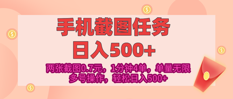 最新手机截图任务，4张截图1.4元，1分钟4单，单量无限，多号矩阵操作，轻松日入500+-春生副业网 
