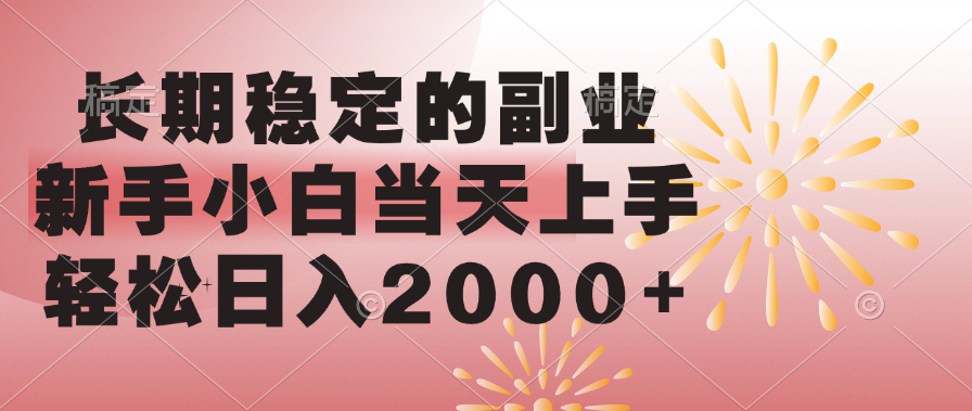 长期稳定的副业，轻松日入2000+新手小白当天上手，-春生副业网 