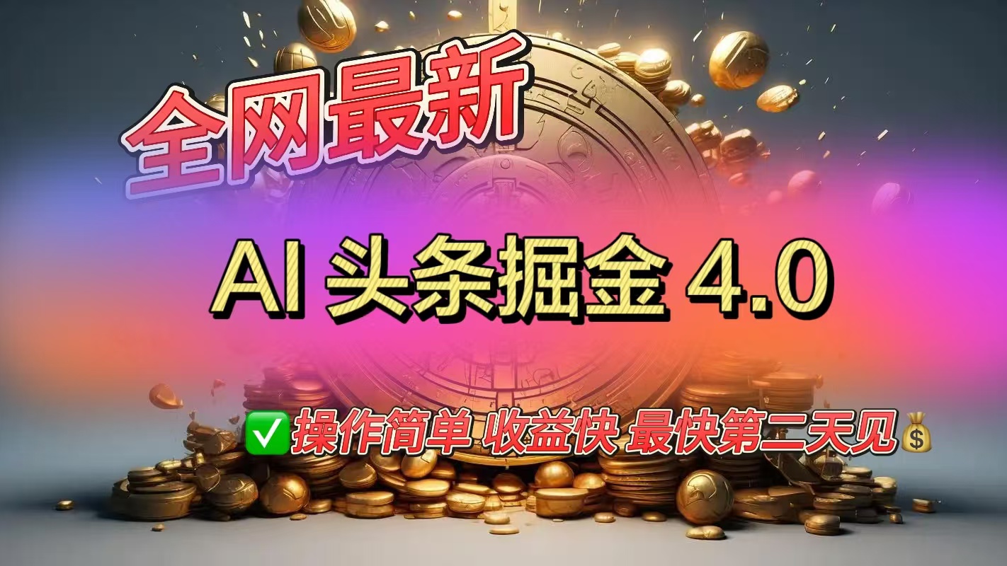 全网最新AI头条掘金4.0版，操作简单收益快-春生副业网 