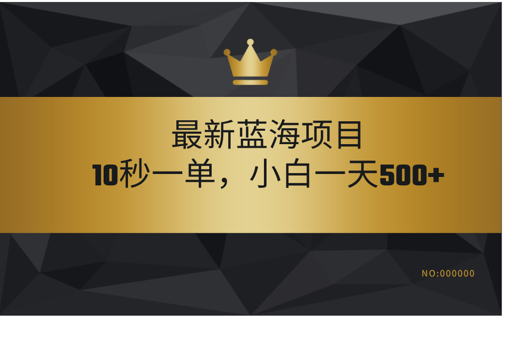 最新蓝海项目，视频审核玩法，10秒一单，不限时间，不限单量，新手小白一天500+-春生副业网 