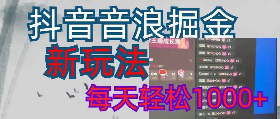 抖音，音浪掘金，新玩法曝光学员轻松日入1000+-春生副业网 