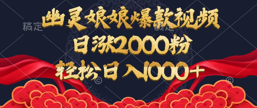 幽灵娘娘爆款视频，日涨2000粉，轻松日入1000+-春生副业网 
