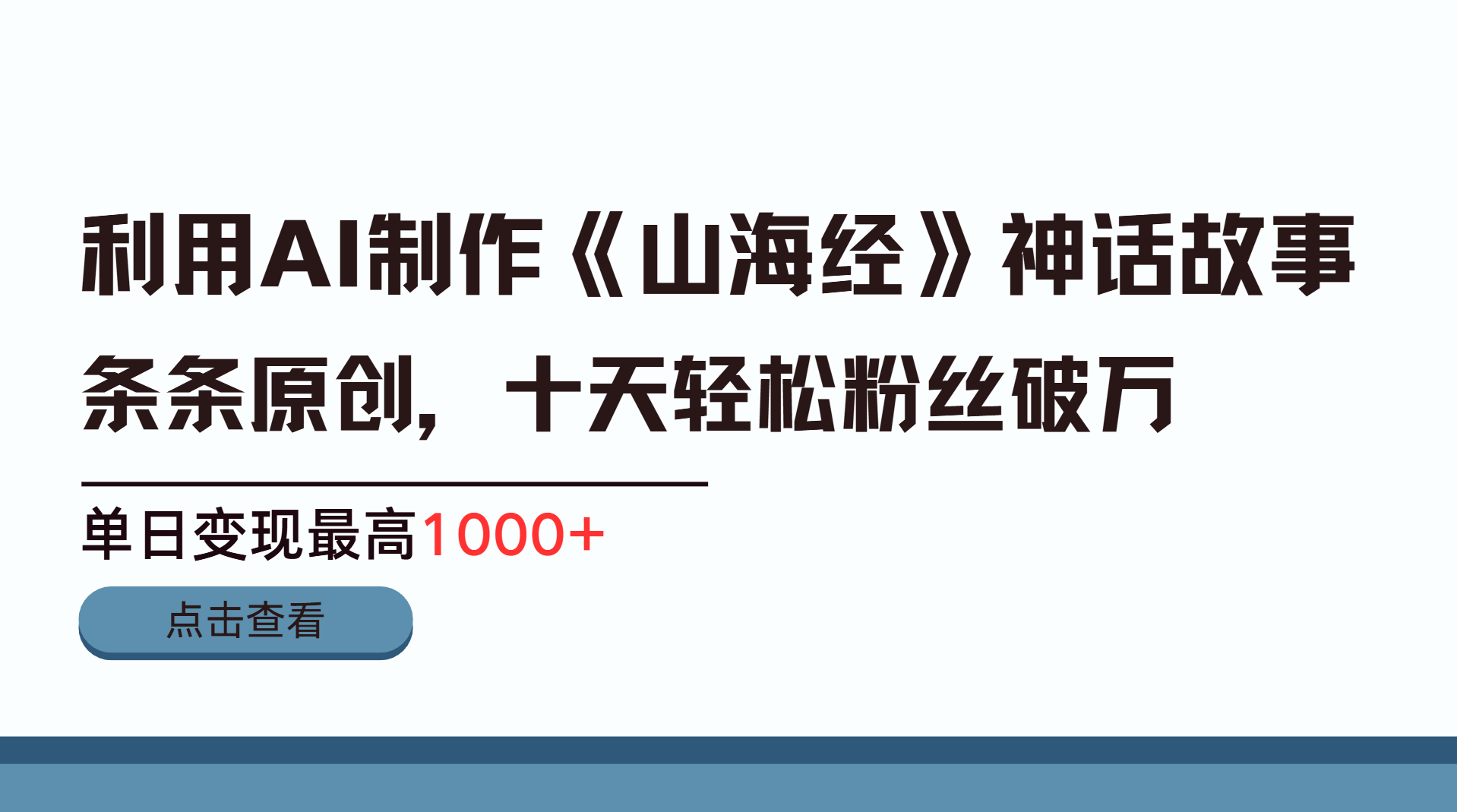 利用AI工具生成《山海经》神话故事，半个月2万粉丝，单日变现最高1000+-春生副业网 