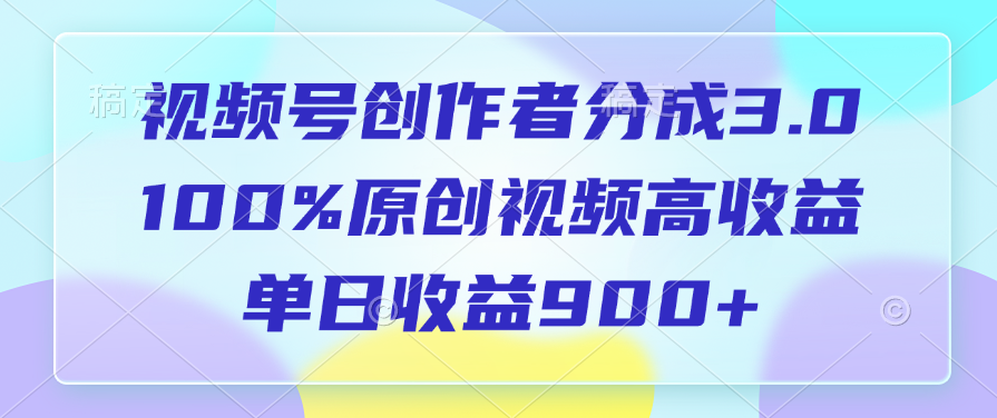 视频号创作者分成3.0，100%原创视频高收益，单日收益900+-春生副业网 
