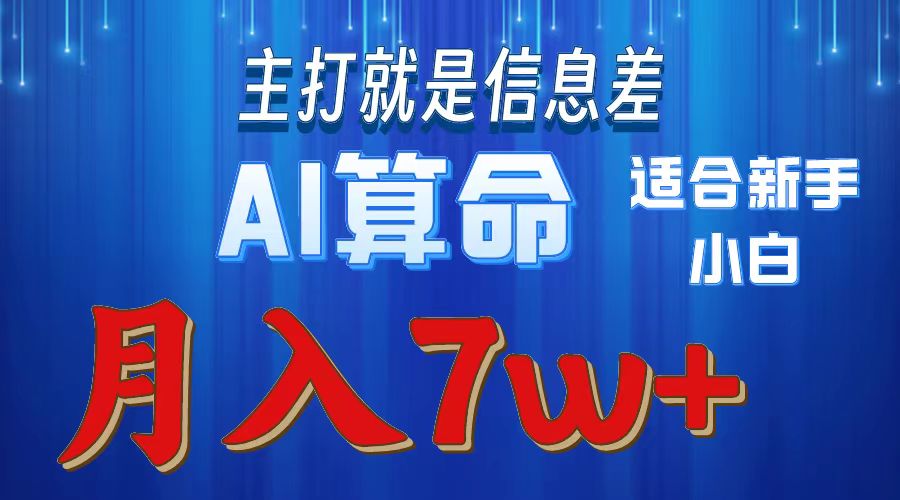 AI算命打的就是信息差适合新手小白实操月入7w＋-春生副业网 