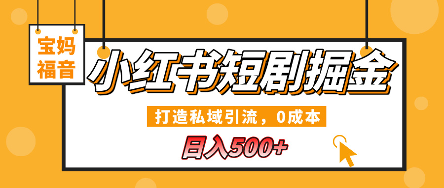小红书短剧掘金，打造私域引流，0成本，宝妈福音日入500+-春生副业网 