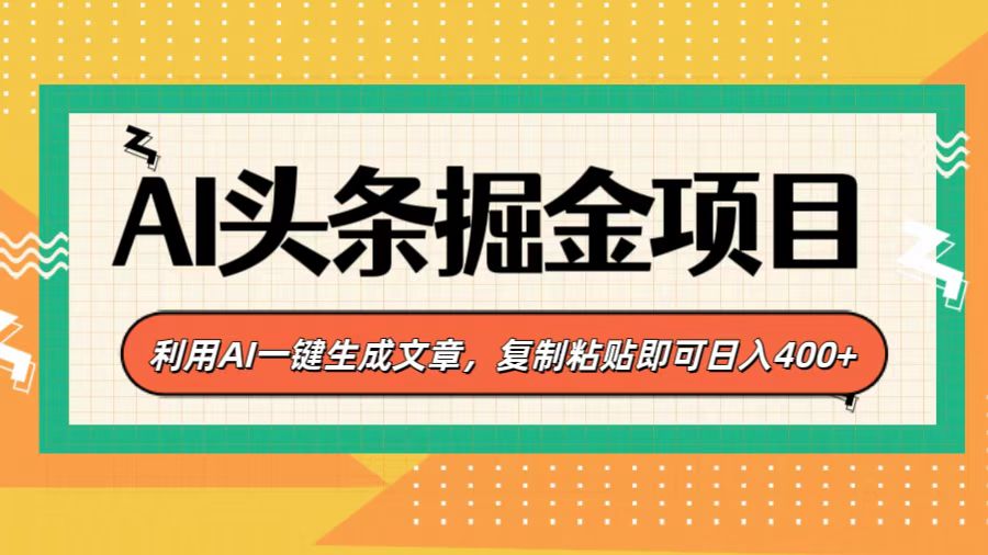 AI头条掘金项目，利用AI一键生成文章，复制粘贴即可日入400+-春生副业网 