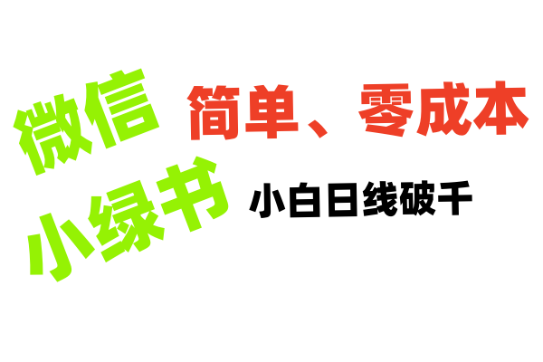 小绿书带货小白日利润轻松破千-春生副业网 