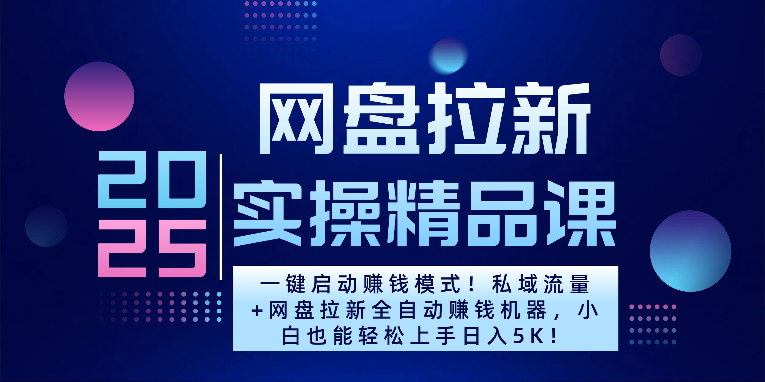 2025一键启动赚钱模式！私域流量+网盘拉新全自动赚钱机器，小白也能轻松上手日入5K-春生副业网 